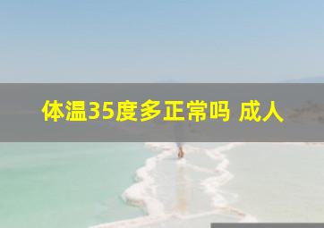 体温35度多正常吗 成人